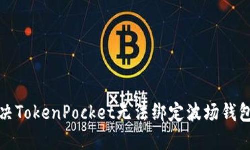 如何解决TokenPocket无法绑定波场钱包的问题