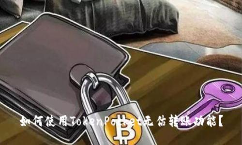 如何使用TokenPocket无估转账功能？