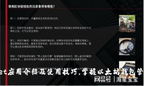 TokenPocket应用介绍及使用技巧，掌握以太坊钱包管理必备工具