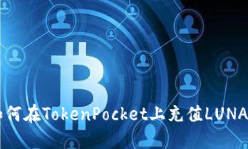 如何在TokenPocket上充值LUNA币