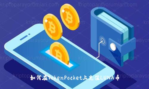 如何在TokenPocket上充值LUNA币