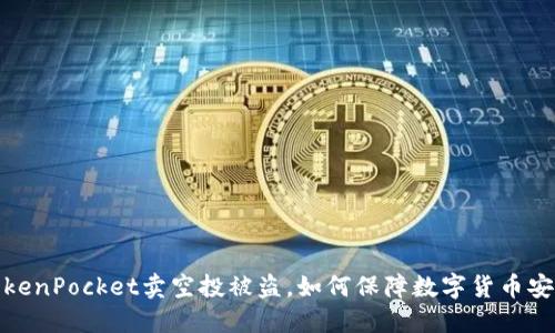 TokenPocket卖空投被盗，如何保障数字货币安全