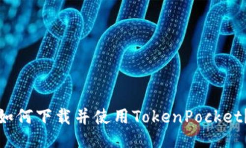 如何下载并使用TokenPocket？