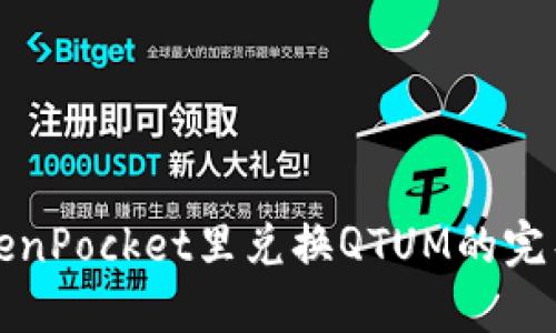 在TokenPocket里兑换QTUM的完整指南