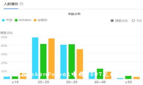 如何在TokenPocket中将USDT兑换成BNB