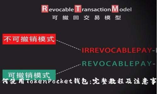 如何使用TokenPocket钱包：完整教程及注意事项