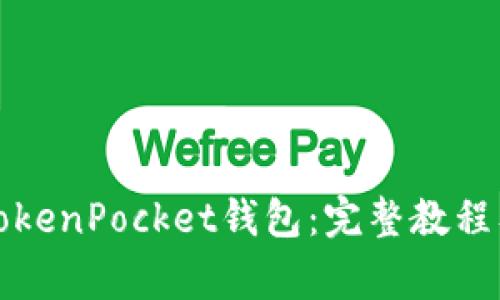 如何使用TokenPocket钱包：完整教程及注意事项