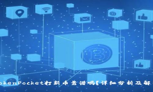 TokenPocket打新币靠谱吗？详细分析及解答