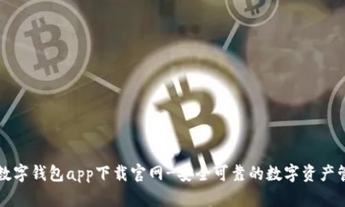 区块链数字钱包app下载官网-安全可靠的数字资产管理工具