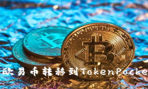 如何将欧易币转移到TokenPocket钱包？