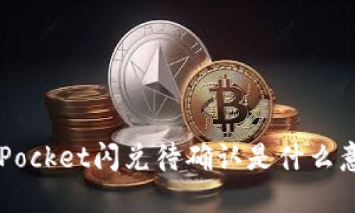 TokenPocket闪兑待确认是什么意思？的