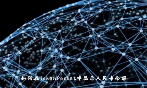 如何在TokenPocket中显示人民币余额