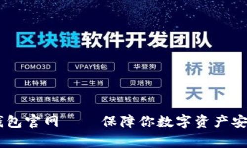 下载Ledger钱包官网——保障你数字资产安全的终极选择