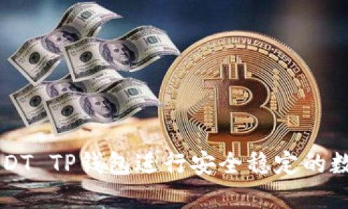 如何使用USDT TP钱包进行安全稳定的数字货币交易