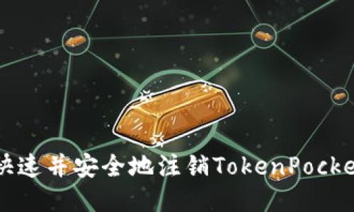 如何快速并安全地注销TokenPocket账户