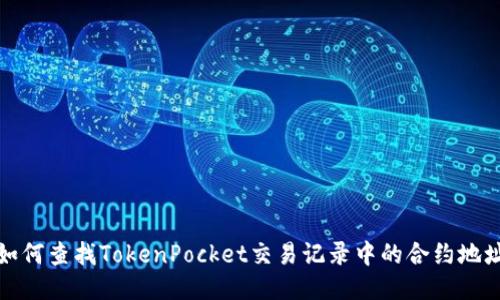 如何查找TokenPocket交易记录中的合约地址