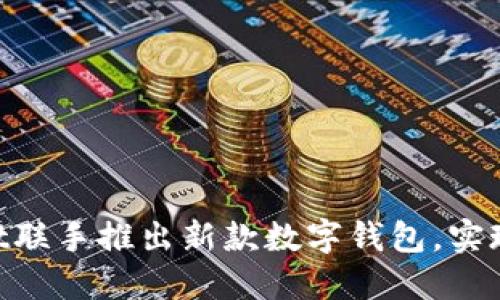 ImToken与TokenPocket联手推出新款数字钱包，实现更便捷的加密货币交易