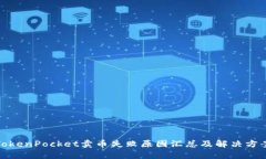 TokenPocket卖币失败原因汇总及解决方案