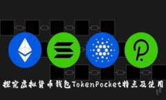 探究虚拟货币钱包TokenPocket特点及使用