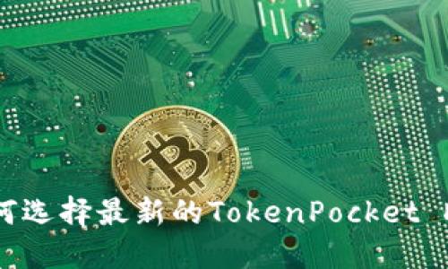 如何选择最新的TokenPocket DEF