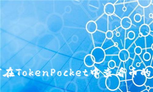 如何在TokenPocket中查看币的价格