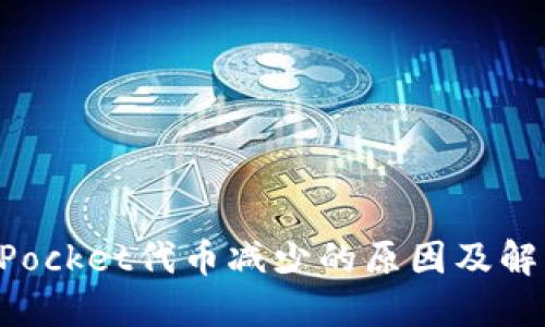 TokenPocket代币减少的原因及解决方法