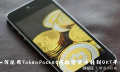 如何使用TokenPocket将数字货币转到OKT平台