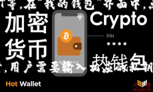 TokenPocket: 安全、便捷的数字货币钱包和DApp浏览器/TokenPocket 

TokenPocket, 数字货币钱包, DApp浏览器, 安全, 便捷/guanjianci

TokenPocket是一款安全、便捷的数字货币钱包和DApp浏览器。它支持多个主流区块链网络和代币，用户可以方便地管理自己的数字资产，并在其中使用DApps。

TokenPocket支持以太坊、EOS、IOST等主流公链，同时也支持部分侧链和小众公链。用户可以在其中创建、导入和备份多个钱包账户，具备私钥本地保存、硬件设备连接以及多重验证等强大的安全保障措施。

除了数字货币管理外，TokenPocket还提供了DApp浏览器的功能。用户可以在其中浏览和使用各类基于区块链技术开发的应用，如去中心化交易所、游戏、社交等等。

TokenPocket的用户界面简洁友好，同时也支持多语言、多主题、多链的个性化设置。它在全球范围内的用户量已突破100万，受到了广泛的好评和认可。 

问题1：TokenPocket的安全性如何保障？

TokenPocket在安全方面具备多重保障措施。首先，它的私钥是由用户本地保存，即只有用户自己能够完全掌控和管理。此外，TokenPocket还支持设备连接，兼容多种硬件设备，如Trezor、Ledger等。这些设备会在交易时提供额外的安全验证，显著提高了账户的防护水平。

在交易的过程中，TokenPocket也设有多个拦截点，如身份认证、防欺诈、安全监控等，以保障用户在数字资产交易中的安全性。另外，TokenPocket还具备多重签名、高强度加密等多重恶意攻击防范措施，可以防范黑客攻击、钓鱼欺诈等多种风险。

问题2：TokenPocket支持哪些数字资产的管理？

TokenPocket目前支持包括以太坊、EOS、IOST、Binance Smart Chain等多个公链上的数字货币和通证管理，涵盖了大部分的主流数字资产。同时，TokenPocket还支持一些比较小众的公链和侧链，如Cosmos、Kusama、Polkadot等。用户可以根据自己的需求轻松添加和选择相关的链和币种。

问题3：TokenPocket如何保障用户的隐私？

TokenPocket会合理收集、存储和使用用户信息，同时遵循相关国家和地区的数据隐私法规和政策。用户在使用TokenPocket时，应明确了解并同意相关隐私政策和条款，如何收集和使用用户信息、处理投诉和纠纷等。

为保护用户的隐私，TokenPocket还提供了多个功能和工具，如隐私模式、免费手续费模式等，可以在交易时防范各种潜在风险。TokenPocket同时也支持多重认证和安全设置，用户可以根据自己的需要和偏好，精细调整相应的隐私选项。

问题4：TokenPocket支持哪些DApps？

TokenPocket支持包括去中心化交易所、游戏、社交、售卖和代币等多种不同类型的DApps。其中，Uniswap、Kyber、1inch等去中心化交易所是目前TokenPocket上最为常用的DApps之一，用户可以在其中快速进行兑换和交易操作。

TokenPocket还支持诸如CryptoKitties、Axie Infinity等受欢迎的游戏，以及Blockfolio、CoinMarketCap等数字货币信息查询和管理工具。另外，用户还可以在TokenPocket中发现更多的DApps资源，以便更全面地使用区块链技术带来的便利和创新。

问题5：如何使用TokenPocket创建新的数字钱包？

用户可以在TokenPocket中通过一系列简单的步骤，轻松创建自己的新数字钱包。首先，在TokenPocket的首页选择相应的链，如EOS、ETH、IOST等。在“我的钱包”界面中，点击“ ”按钮，选择“创建新钱包”。然后用户需要遵循TokenPocket的指引，并输入相关的信息和密码，即可轻松创建一个新的数字钱包。

问题6：如何导入现有的数字资产钱包？

用户可以在TokenPocket中选择“手机导入”或“私钥导入”的方式，将现有的数字资产钱包轻松导入到TokenPocket中。在导入现有数字钱包时，用户需要输入相应的私钥、助记词或keystore等信息，以及设置新的密码和安全设置。导入完成后，用户就可以方便地在TokenPocket中管理和使用自己的数字资产了。