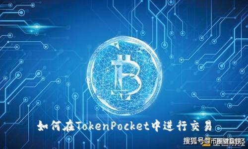 如何在TokenPocket中进行交易