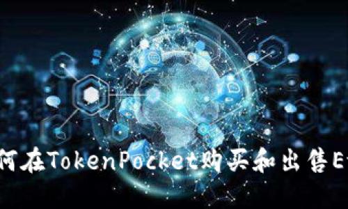 如何在TokenPocket购买和出售Eth？