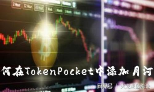 如何在TokenPocket中添加月河链