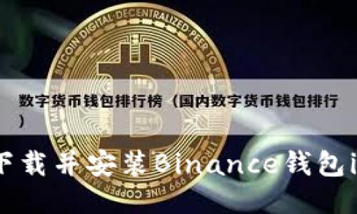 如何下载并安装Binance钱包iOS版？