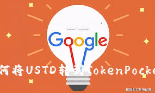 如何将USTD转到TokenPocket？