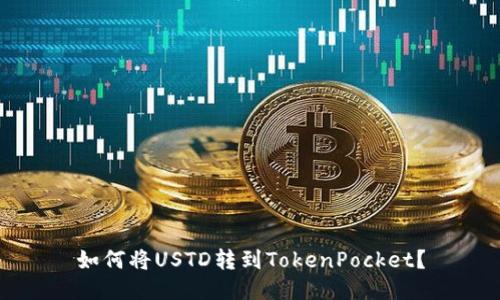 如何将USTD转到TokenPocket？