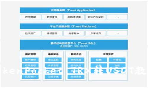 TokenPocket TRX转USDT教程