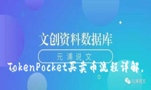 TokenPocket买卖币流程详解，