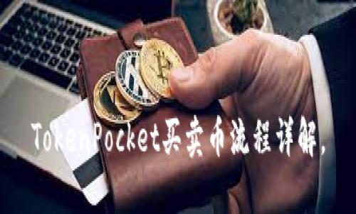 TokenPocket买卖币流程详解，