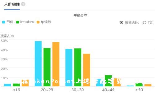 如何在TokenPocket上进行数字货币交易？