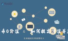 TokenPocket代币0价值——如何提高价值并获得投资