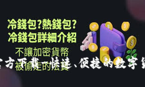 数字币app官方下载-快速、便捷的数字货币交易平台