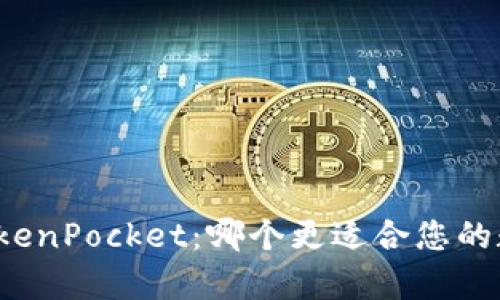 库神钱包与TokenPocket：哪个更适合您的数字资产管理？