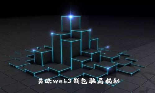 易欧web3钱包骗局揭秘