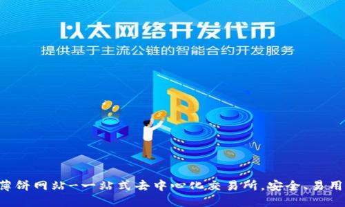 TokenPocket薄饼网站-一站式去中心化交易所，安全、易用、无需KYC验证