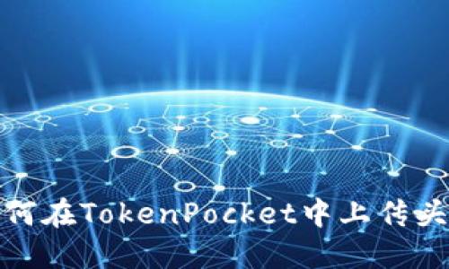 如何在TokenPocket中上传头像