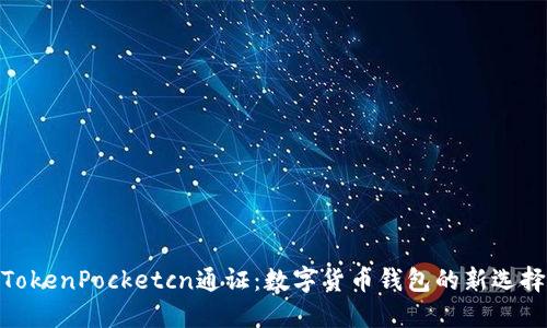 TokenPocketcn通证：数字货币钱包的新选择