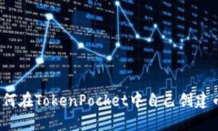 如何在TokenPocket中自己创建币？