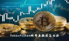 TokenPocket账号未激活怎么办