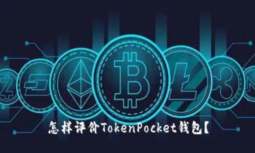 怎样评价TokenPocket钱包？