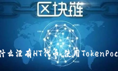 TokenPocket钱包：为什么没有HT代币，使用TokenPocket的优势及注意事项