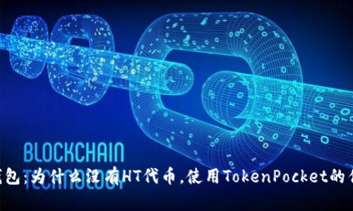 TokenPocket钱包：为什么没有HT代币，使用TokenPocket的优势及注意事项